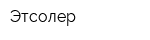 Этсолер