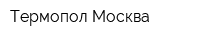 Термопол-Москва