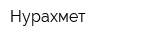 Нурахмет