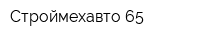 Строймехавто-65