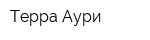 Терра Аури