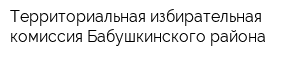 Территориальная избирательная комиссия Бабушкинского района