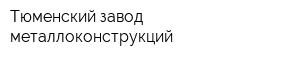 Тюменский завод металлоконструкций