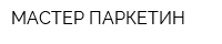 МАСТЕР ПАРКЕТИН