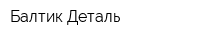 Балтик-Деталь