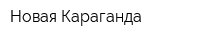 Новая Караганда