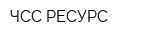 ЧСС-РЕСУРС