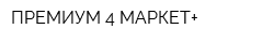 ПРЕМИУМ 4 МАРКЕТ+