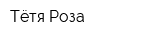 Тётя Роза