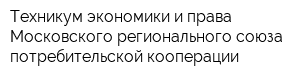 Техникум экономики и права Московского регионального союза потребительской кооперации