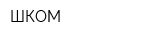 ШКОМ
