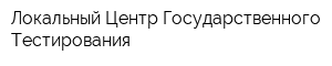 Локальный Центр Государственного Тестирования