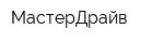 МастерДрайв