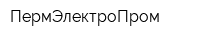 ПермЭлектроПром