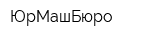 ЮрМашБюро