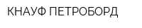 КНАУФ ПЕТРОБОРД