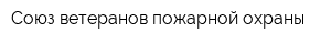 Союз ветеранов пожарной охраны