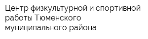 Центр физкультурной и спортивной работы Тюменского муниципального района