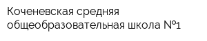Коченевская средняя общеобразовательная школа  1