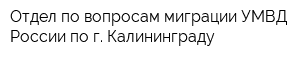 Отдел по вопросам миграции УМВД России по г Калининграду