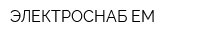 ЭЛЕКТРОСНАБ-ЕМ