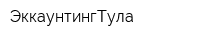 ЭккаунтингТула