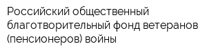 Российский общественный благотворительный фонд ветеранов (пенсионеров) войны