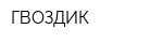 ГВОЗДИК