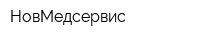 НовМедсервис