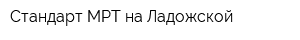 Стандарт МРТ на Ладожской