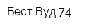 Бест Вуд 74