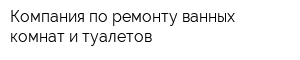 Компания по ремонту ванных комнат и туалетов