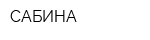 САБИНА