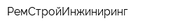 РемСтройИнжиниринг