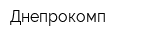 Днепрокомп
