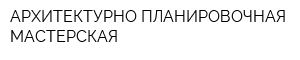 АРХИТЕКТУРНО-ПЛАНИРОВОЧНАЯ МАСТЕРСКАЯ