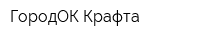 ГородОК Крафта