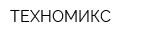 ТЕХНОМИКС