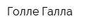 Голле Галла