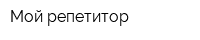 Мой репетитор