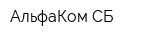 АльфаКом СБ