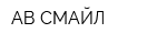 АВ-СМАЙЛ