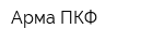 Арма ПКФ