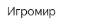 Игромир