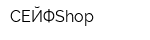 СЕЙФShop
