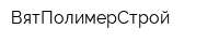ВятПолимерСтрой