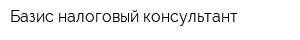 Базис налоговый консультант