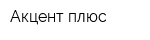 Акцент плюс