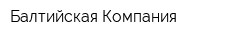 Балтийская Компания