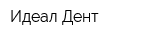 Идеал Дент